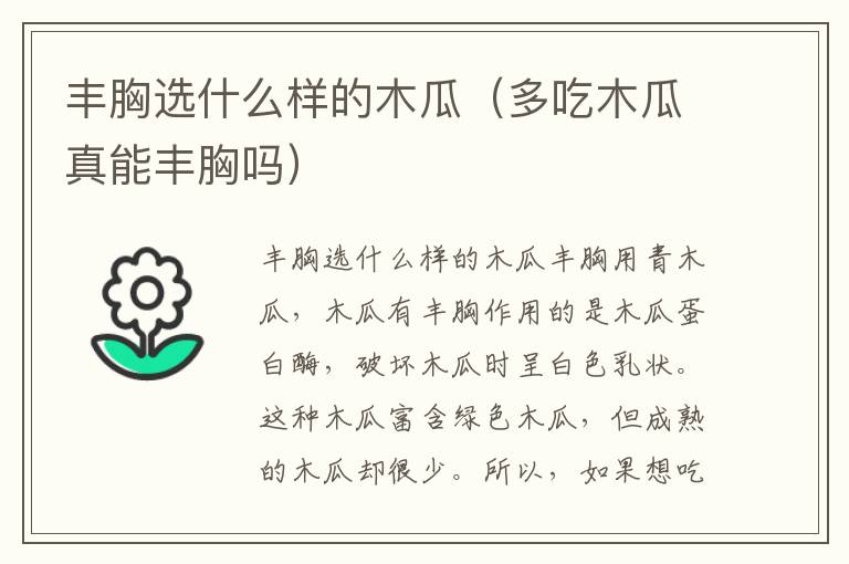 豐胸選什么樣的木瓜（多吃木瓜真能豐胸嗎）
