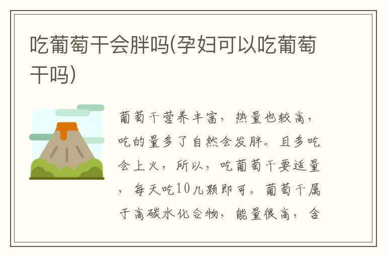 吃葡萄干會胖嗎(孕婦可以吃葡萄干嗎)