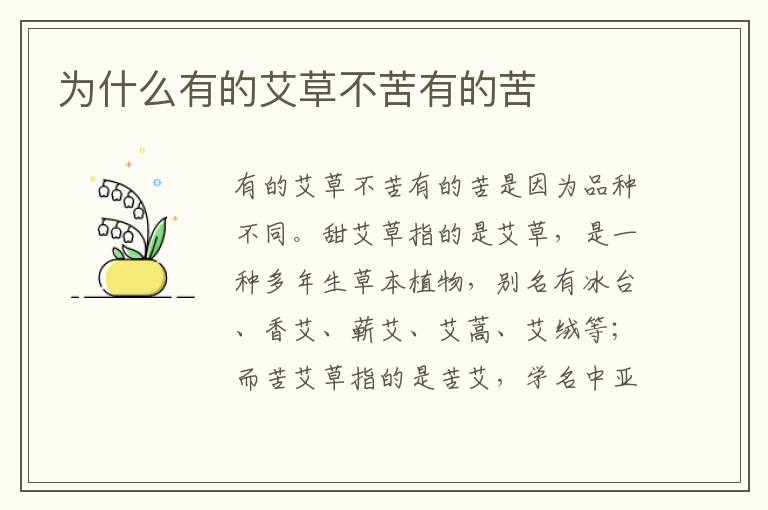 為什么有的艾草不苦有的苦